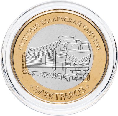 купить Беларусь 2 рубля 2025 "История Белорусской железной дороги - Электровоз" в коинкарте
