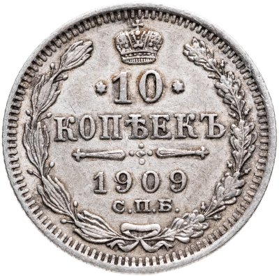 купить 10 копеек 1909 СПБ-ЭБ