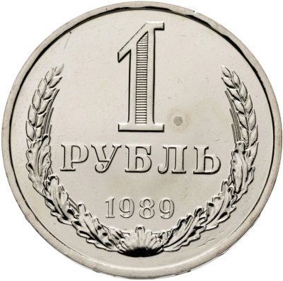 купить 1 рубль 1989 Штемпельный блеск
