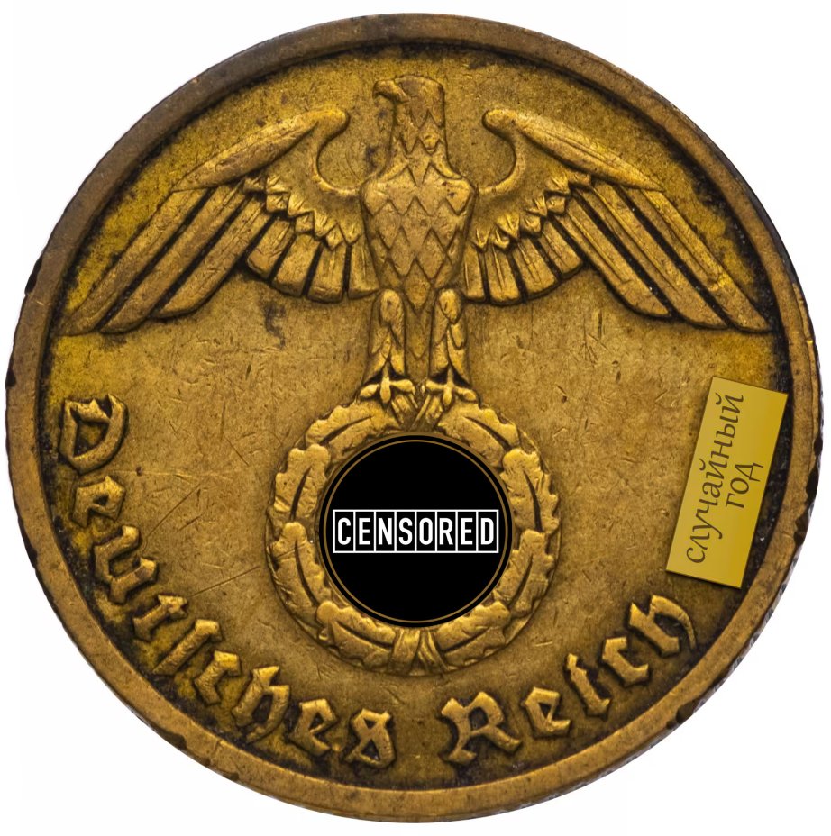 купить Германия (Третий рейх) 10 рейхспфеннигов (reichspfennig) 1936-1939