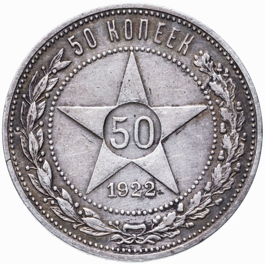 50 копеек 1922 года серебро. Серебряные монеты 1922 года. Монеты 1922 по 1957 год серебро. 50 Копеек 1922 на ребре монеты серебро золотник 10.5 долей. Распечатать монеты 1922 года.