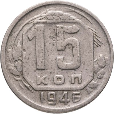 купить 15 копеек 1946