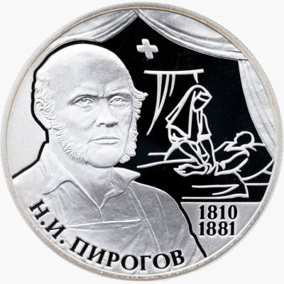 Купить 2 рубля 2010 СПМД хирург Н.И. Пирогов - 200-летие со дня рождения