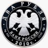 Купить 2 рубля 2010 СПМД хирург Н.И. Пирогов - 200-летие со дня рождения
