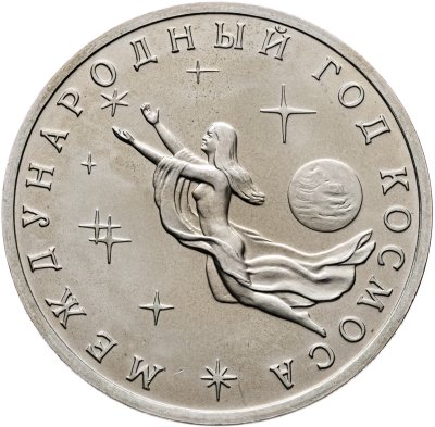 купить 3 рубля 1992 ММД "Международный год Космоса"