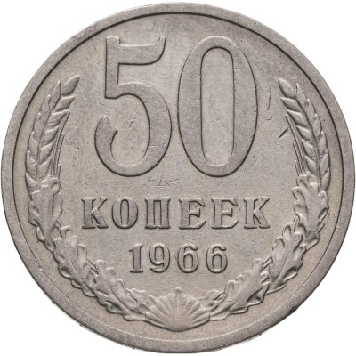 купить 50 копеек 1966