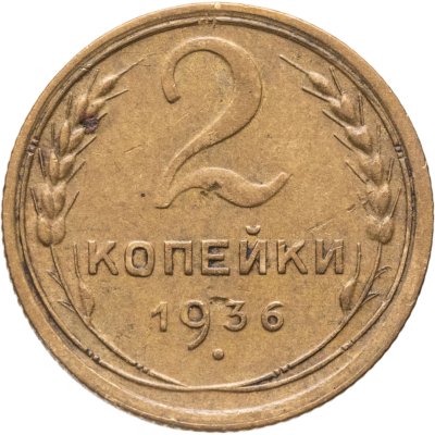 купить 2 копейки 1936