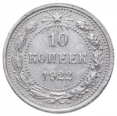 Купить 10 копеек 1922
