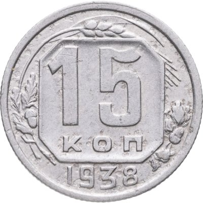 купить 15 копеек 1938