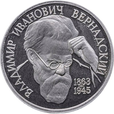 купить 1 рубль 1993 ЛМД Proof 130-летие со дня рождения В.И.Вернадского