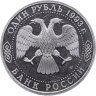 Купить 1 рубль 1993 ЛМД Proof 130-летие со дня рождения В.И.Вернадского
