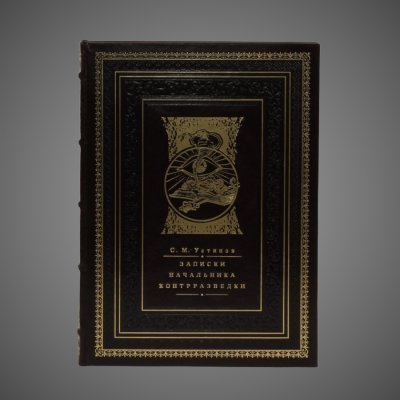 купить Записки начальника контрразведки, кожа (натуральная), мелованная бумага; тиснение (золотое и блинтовое), золочение, обрез «Перо павлина»; шёлковое ляссе, 2021 г.