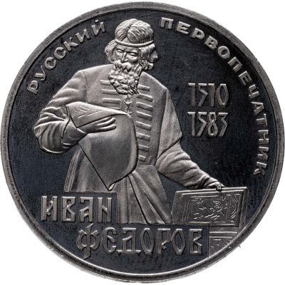 купить 1 рубль 1983 Proof "400-летие со дня смерти Ивана Федорова", (стародел)