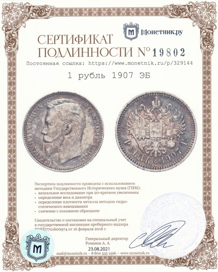 Сертификат подлинности 1 рубль 1907 ЭБ
