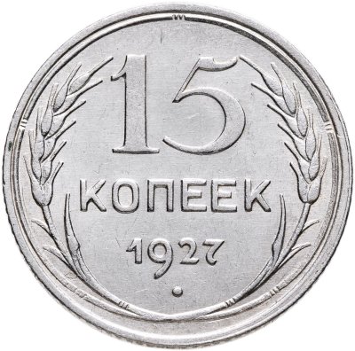 купить 15 копеек 1927