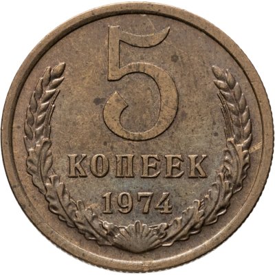 купить 5 копеек 1974