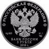 Купить 3 рубля 2018 СПМД Proof Чемпионат мира (ЧМ) по футболу 2018, Калининград