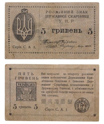 купить Украина 5 гривен 1920