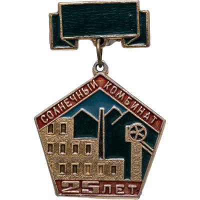 купить Знак 25 лет Солнечный горно-обогатительный комбинат. Булавка, подвес