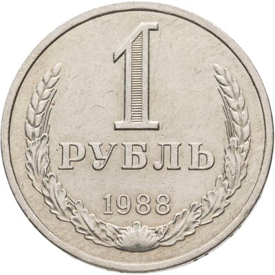 купить 1 рубль 1988