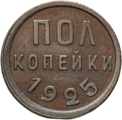 купить полкопейки 1925