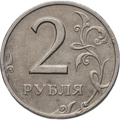 купить 2 рубля 1999 ММД