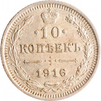 Купить 10 копеек 1916 ВС