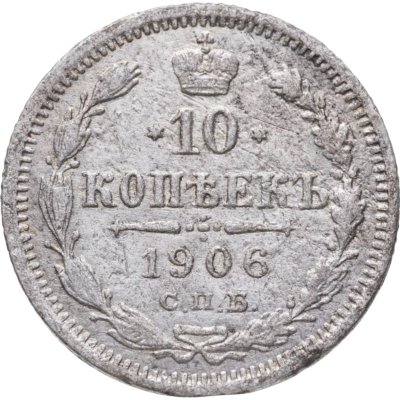 купить 10 копеек 1906 СПБ-ЭБ