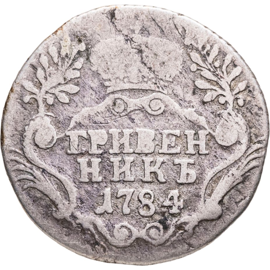 Монета Екатерины II гривенник 1784 СПБ стоимостью 7475 руб.