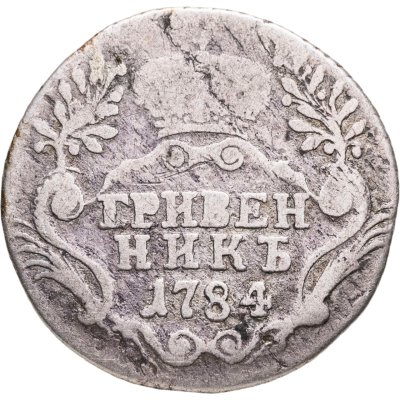 купить Гривенник 1784 СПБ