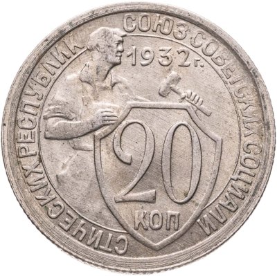 купить 20 копеек 1932
