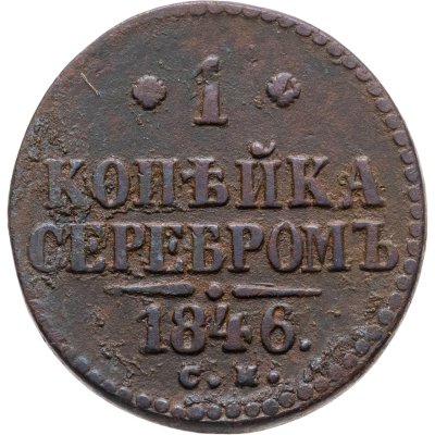 купить 1 копейка 1846 СМ