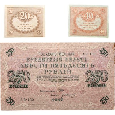 купить Набор из 3-х банкнот 1917 года (20, 40, 250 рублей) образца Временного Правительства