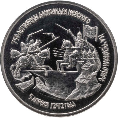 купить 3 рубля 1992 ЛМД Proof "750-летие Победы Александра Невского на Чудском озере"