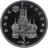 Купить 3 рубля 1992 ЛМД Proof "750-летие Победы Александра Невского на Чудском озере"
