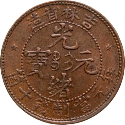 купить Китайская империя (Провинция Гирин) 10 кэш 1903