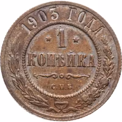 купить 1 копейка 1903 СПБ