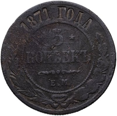 купить 5 копеек 1871 ЕМ