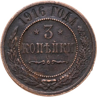 купить 3 копейки 1916