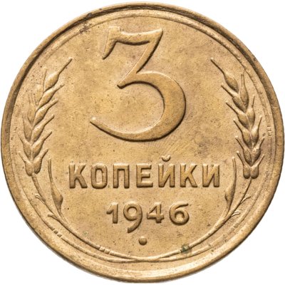 купить 3 копейки 1946
