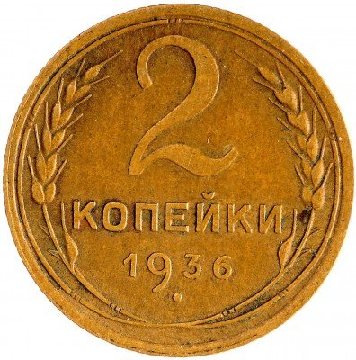 Купить 2 копейки 1936