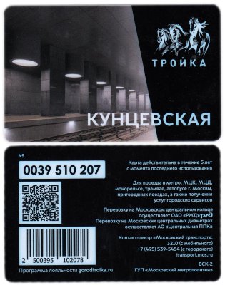 Транспортная карта Тройка / Станция метро / Кунцевская стоимостью 665 руб.