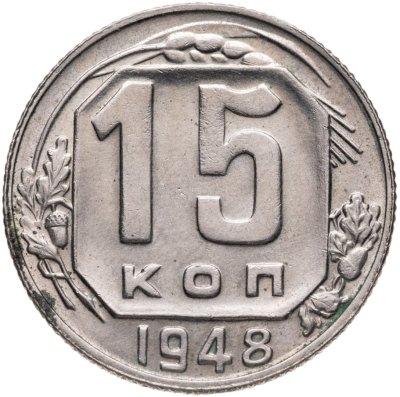 купить 15 копеек 1948