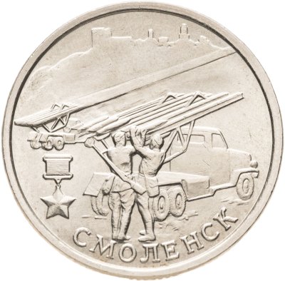 купить 2 рубля 2000 "Смоленск (города-герои)"