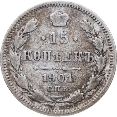 купить 15 копеек 1901 СПБ-ФЗ
