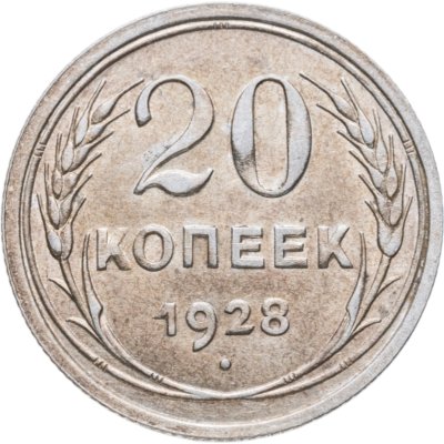 купить 20 копеек 1928