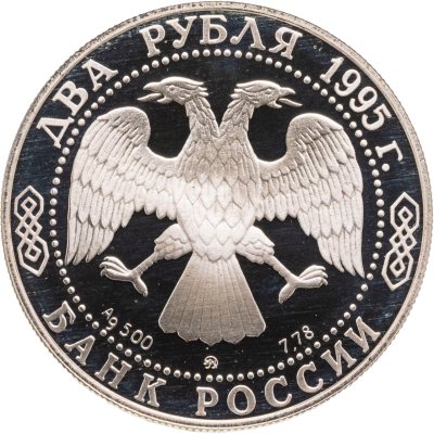 купить 2 рубля 1995 ММД 125-летие со дня рождения И.А. Бунина