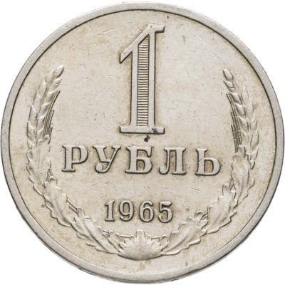 купить 1 рубль 1965