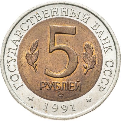 купить 5 рублей 1991 ЛМД рыбный филин