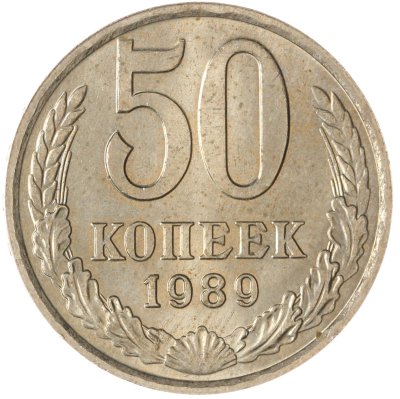 купить 50 копеек 1989